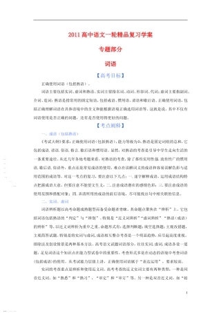 2011版语高中语文一轮精品复习学案 词语