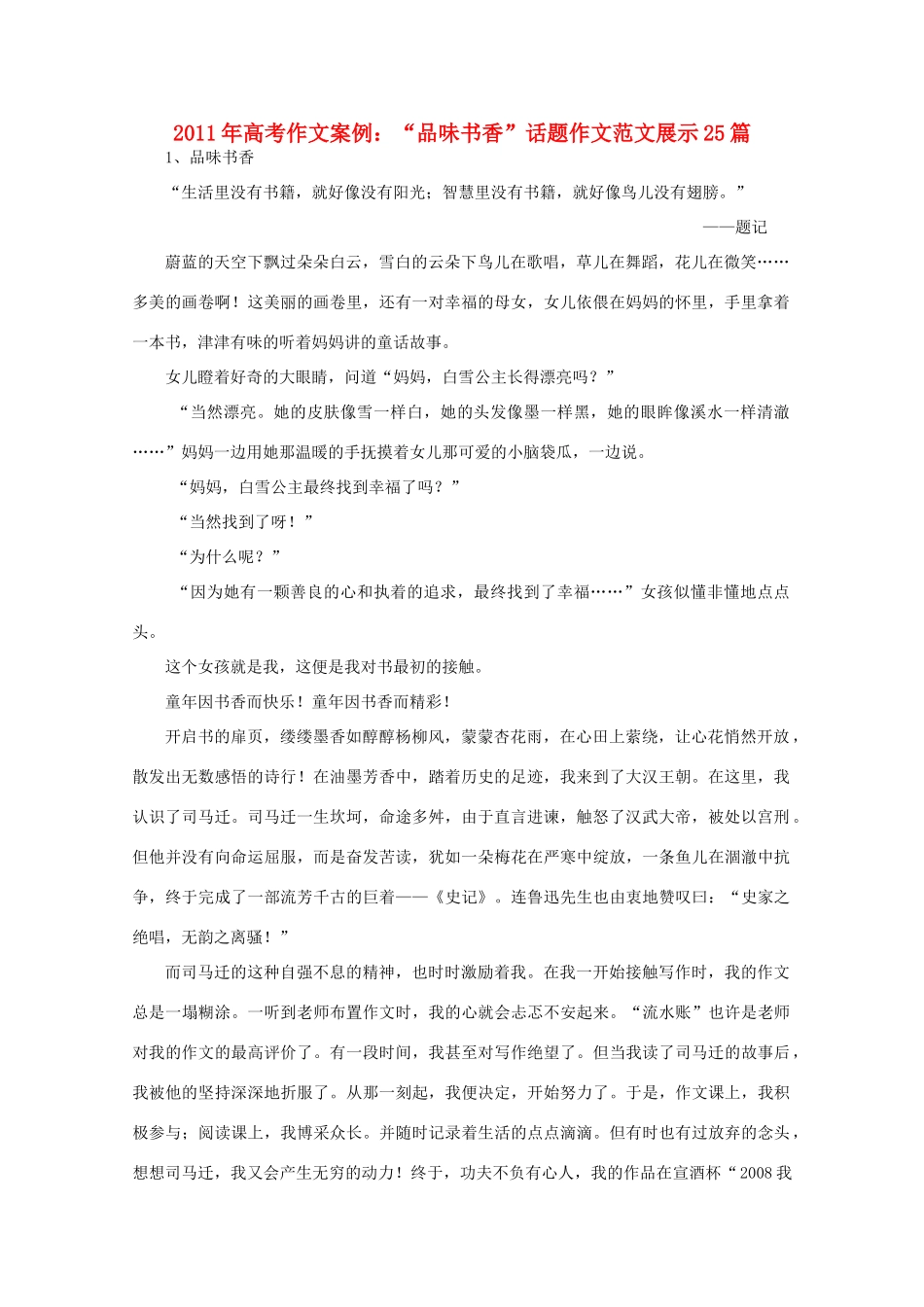 2011年高考作文案例“品味书香”话题作文范文展示25篇素材_第1页