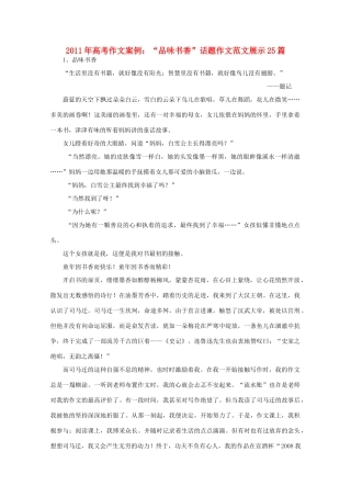 2011年高考作文案例“品味书香”话题作文范文展示25篇素材