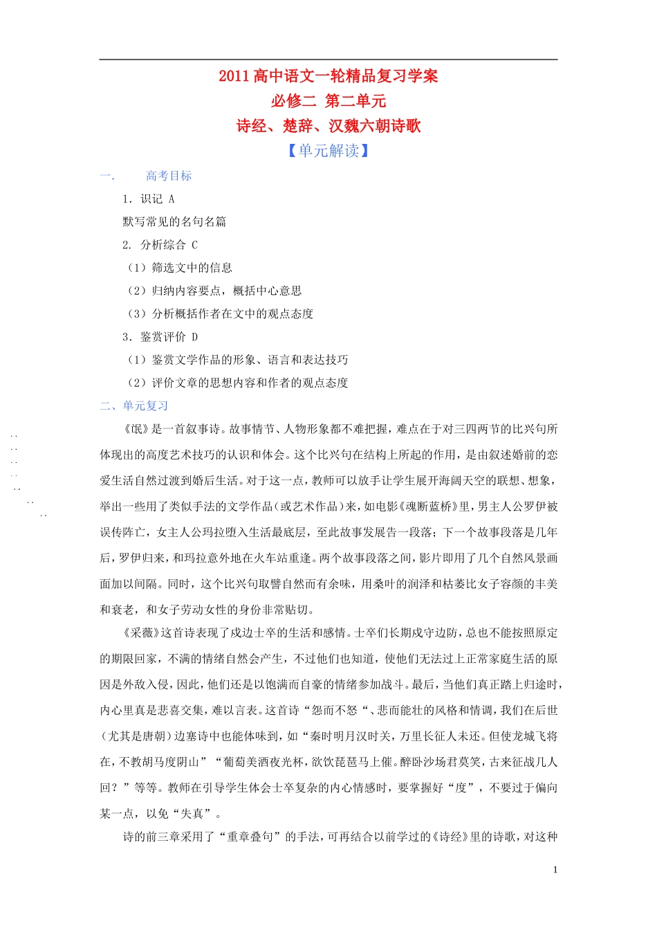 2011版语高中语文一轮精品复习学案 第二单元 新人教版必修2_第1页