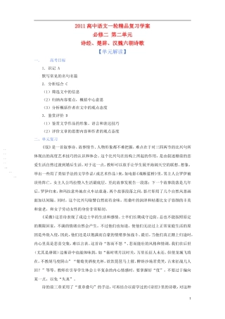 2011版语高中语文一轮精品复习学案 第二单元 新人教版必修2