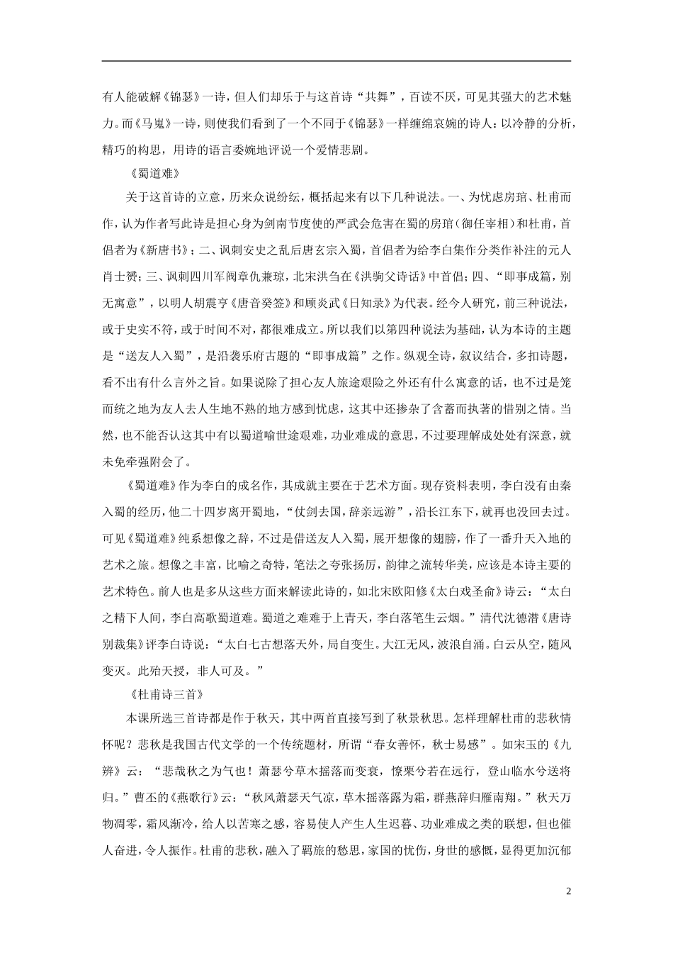 2011版语高中语文一轮精品复习学案 第二单元 新人教版必修3_第2页