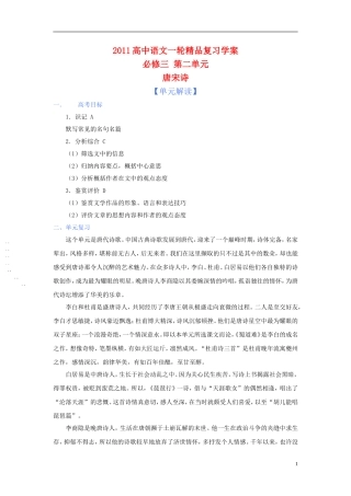 2011版语高中语文一轮精品复习学案 第二单元 新人教版必修3