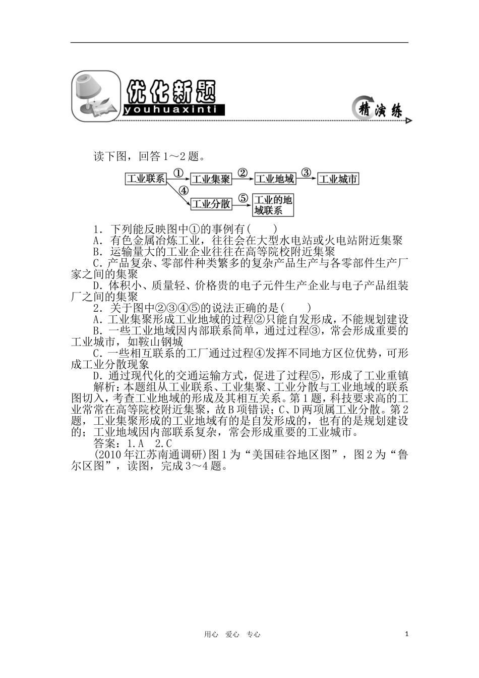 2011年高考地理一轮复习 21讲优化新题_第1页
