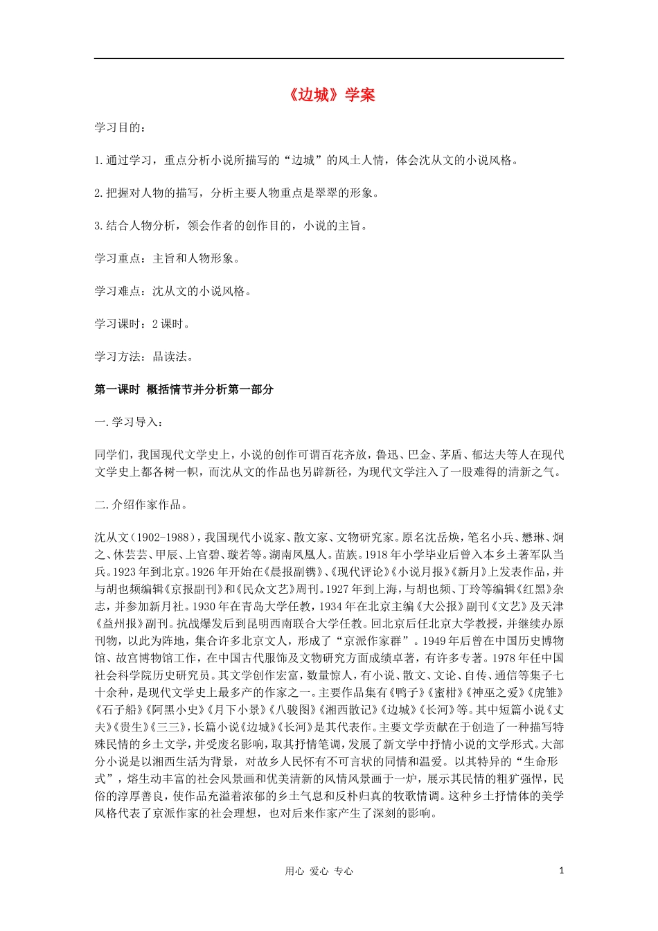 2011年高中语文 2.4《边城》学案 华东师大版_第1页