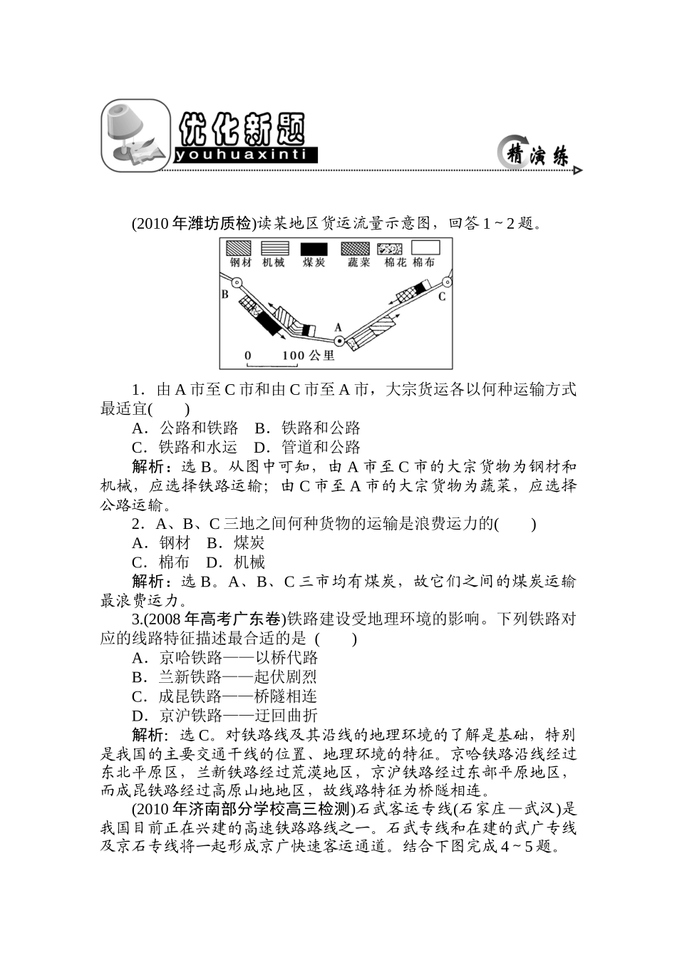 2011年高考地理一轮复习 22讲优化新题_第1页