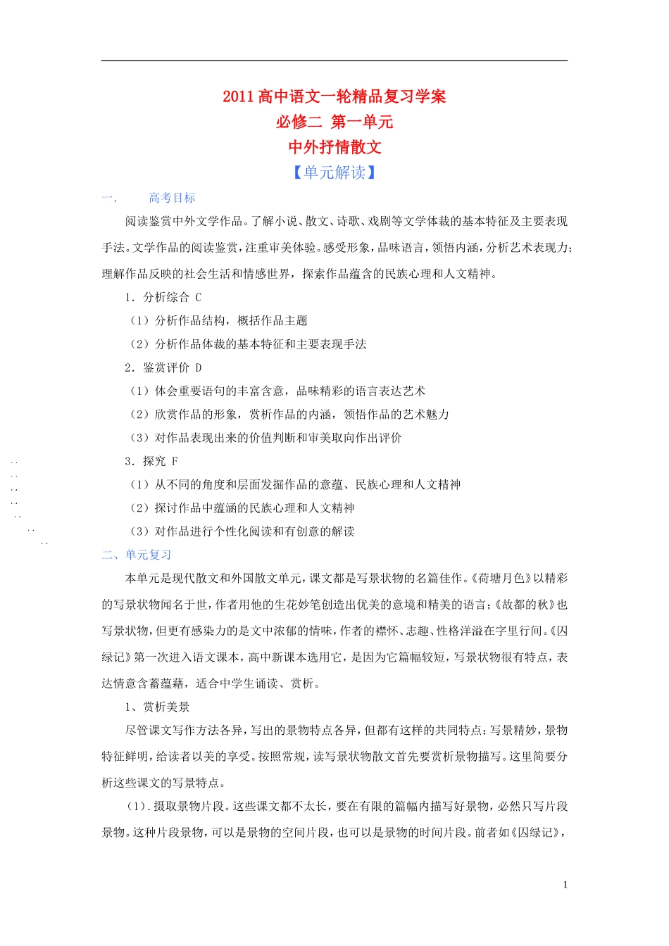 2011版语高中语文一轮精品复习学案 第一单元 新人教版必修2_第1页