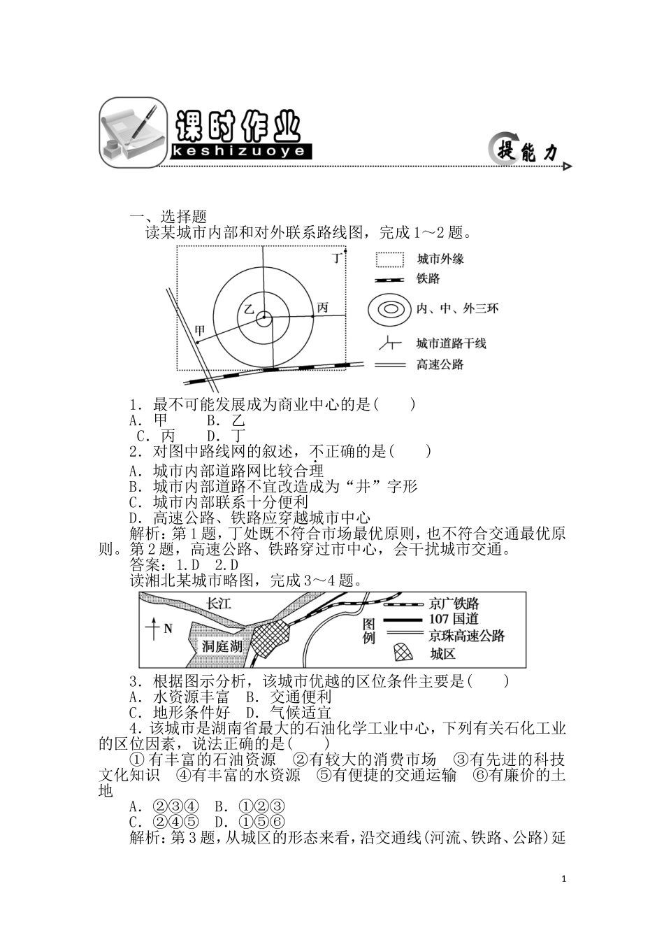 2011年高考地理一轮复习 23讲课时作业_第1页