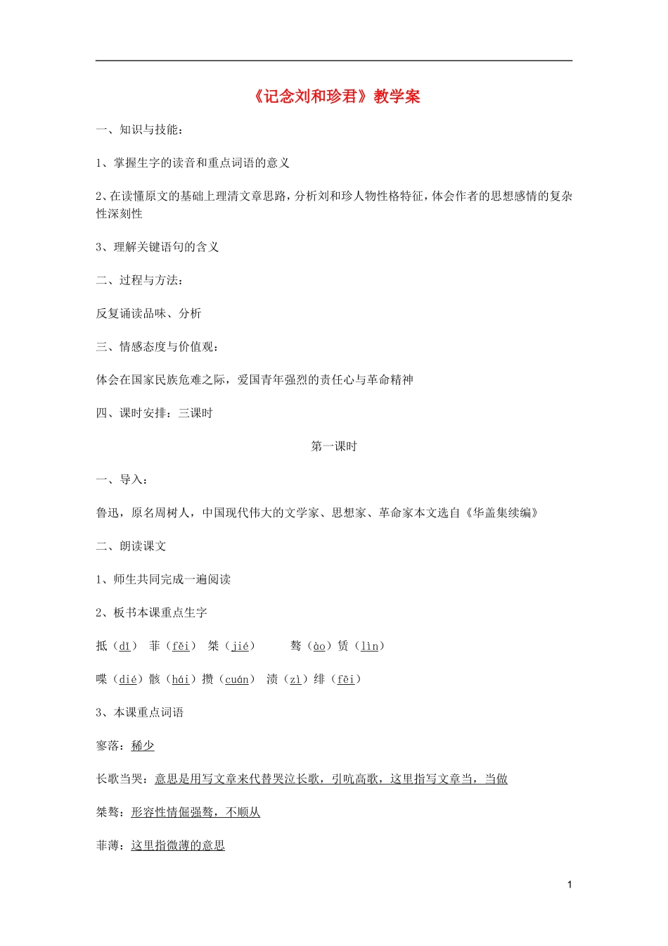 2011年高中语文 2.4《记念刘和珍君》学案 鲁人版必修3_第1页