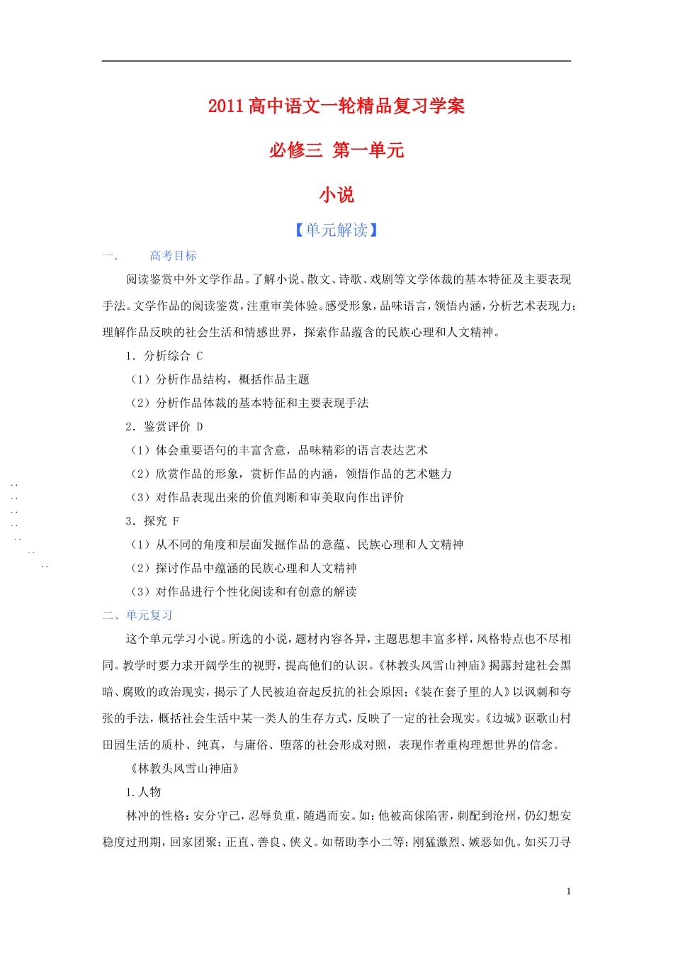 2011版语高中语文一轮精品复习学案 第一单元 新人教版必修3_第1页