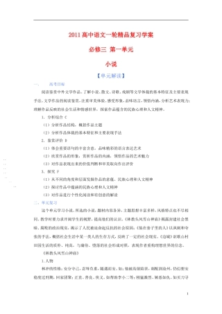 2011版语高中语文一轮精品复习学案 第一单元 新人教版必修3