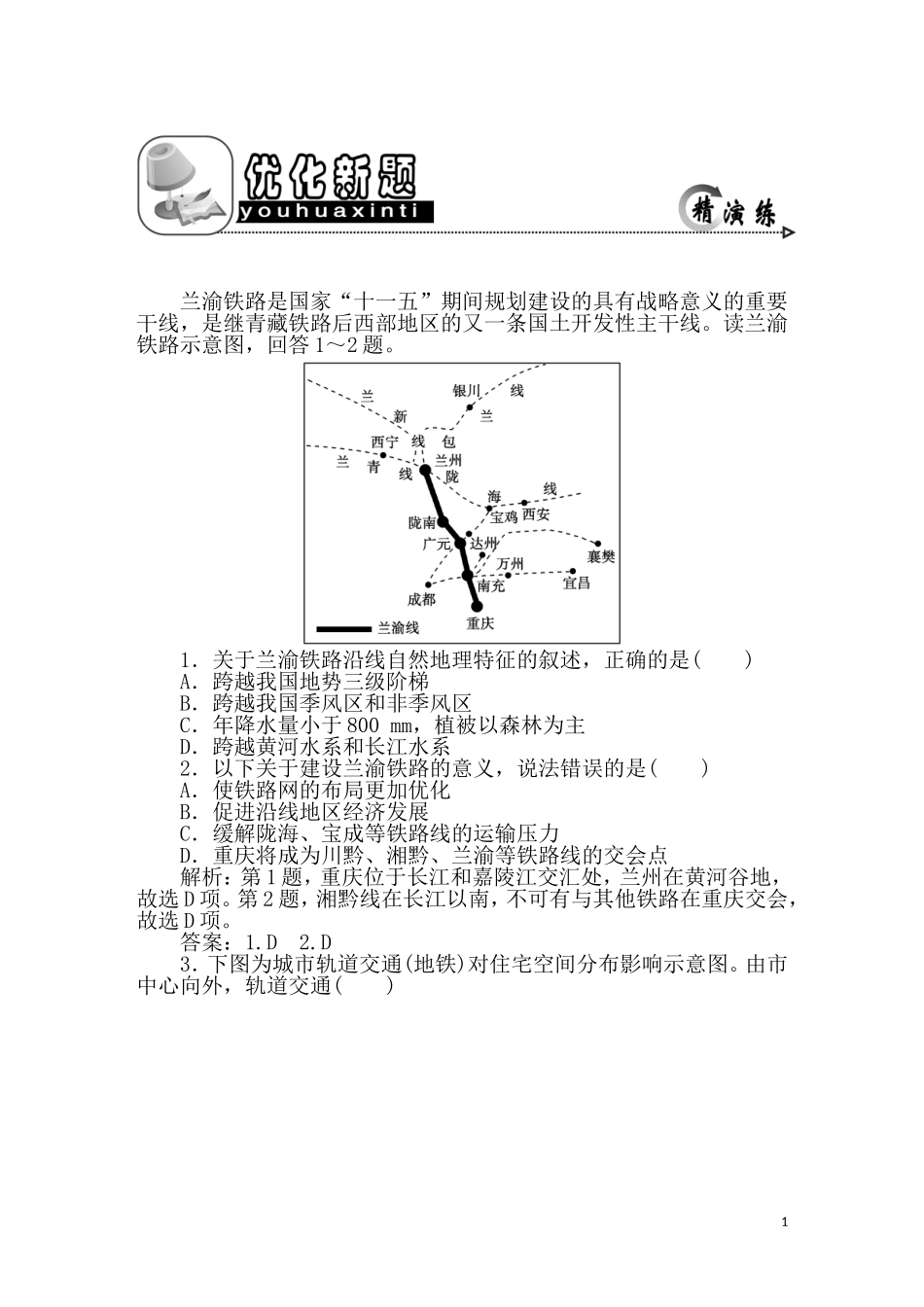 2011年高考地理一轮复习 23讲优化新题_第1页