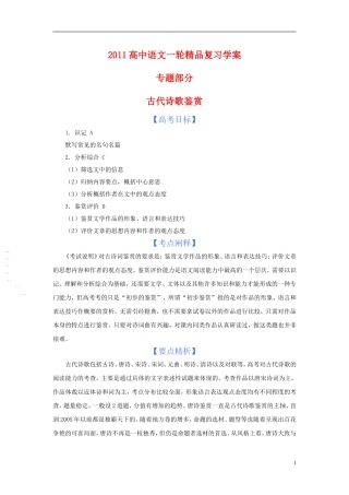 2011版语高中语文一轮精品复习学案 古代诗歌鉴赏