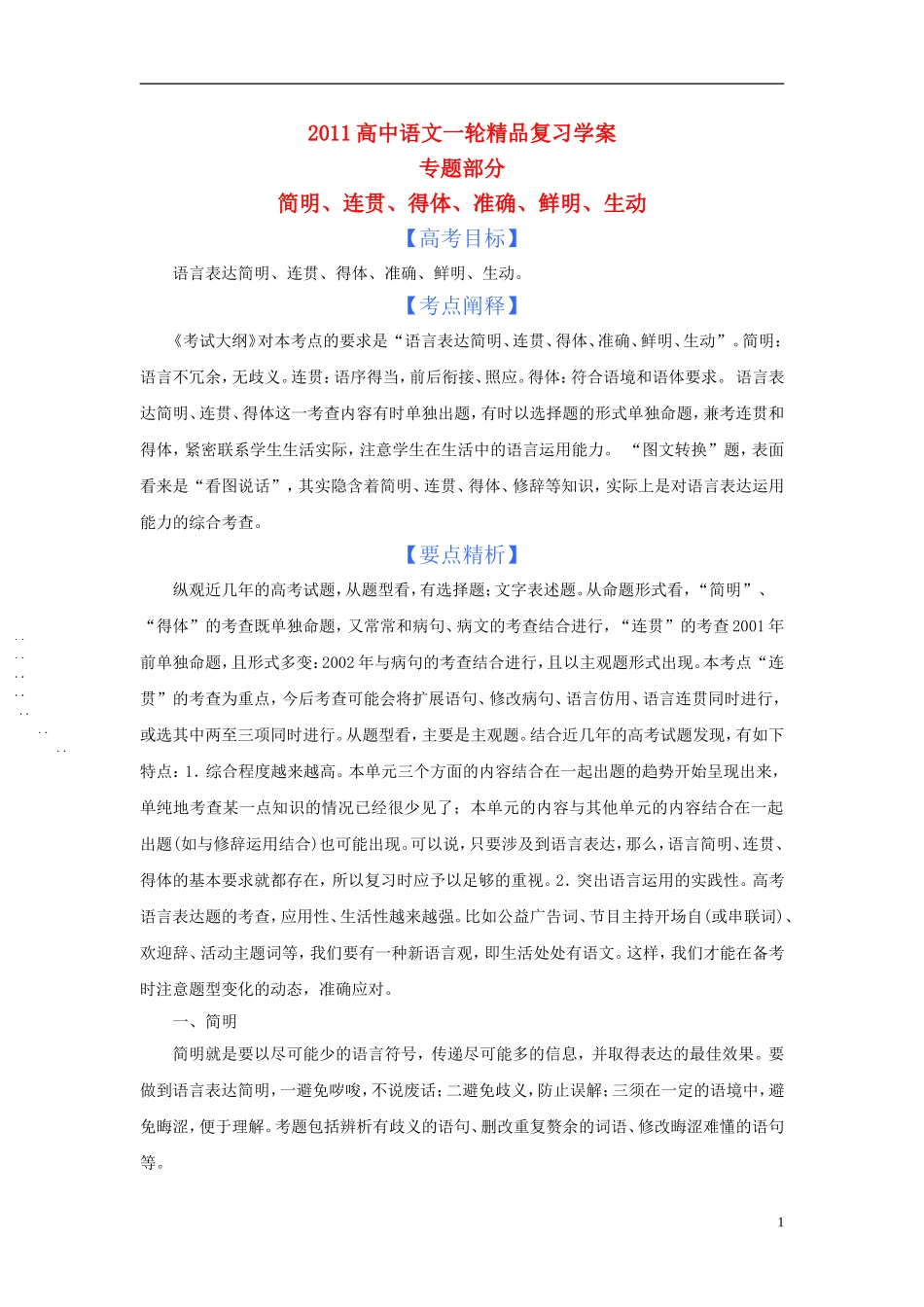 2011版语高中语文一轮精品复习学案 简明、连贯、得体、准确、鲜明、生动_第1页