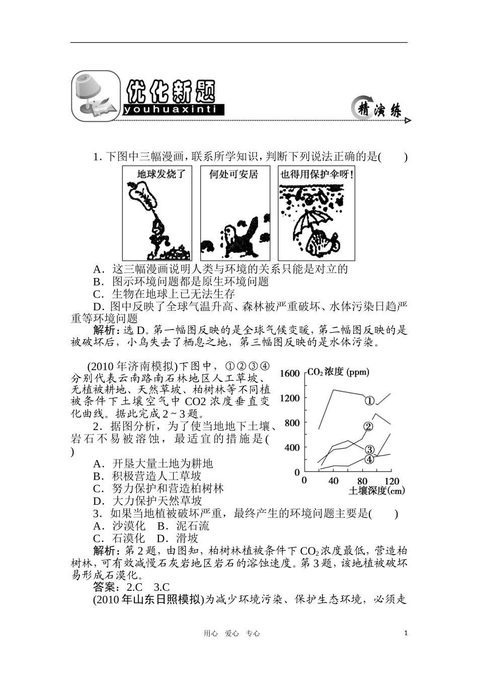 2011年高考地理一轮复习 24讲优化新题_第1页