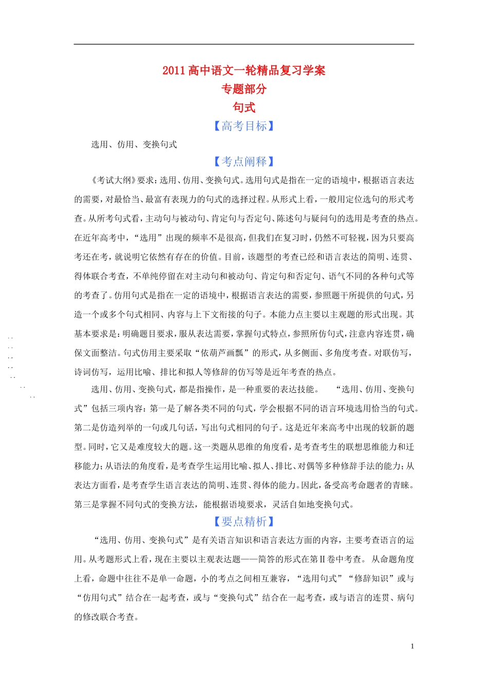 2011版语高中语文一轮精品复习学案 句式_第1页
