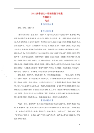 2011版语高中语文一轮精品复习学案 句式
