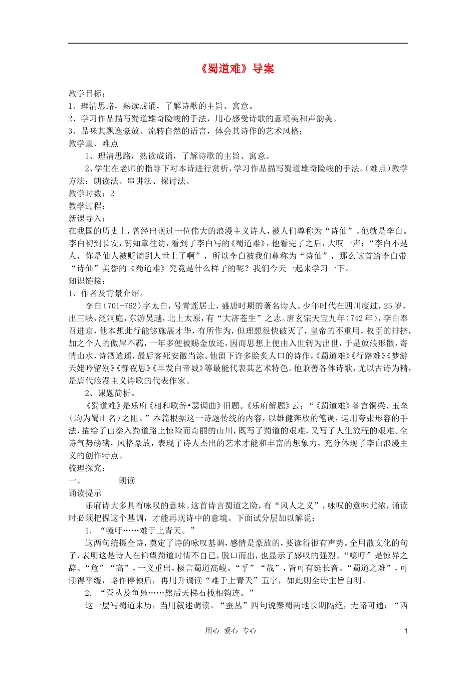 2011年高中语文 2.4《蜀道难》学案 新人教版必修3_第1页