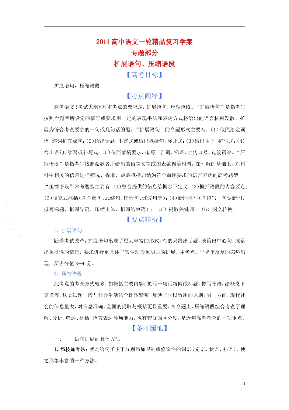 2011版语高中语文一轮精品复习学案 扩展语句、压缩语段_第1页