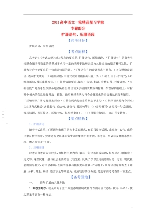 2011版语高中语文一轮精品复习学案 扩展语句、压缩语段