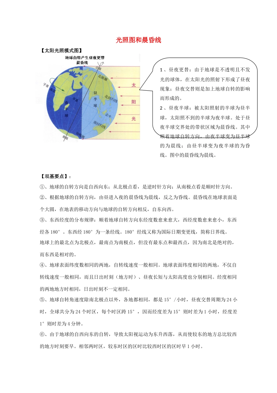 2011年高考地理一轮复习 光照图和晨昏线学案_第1页