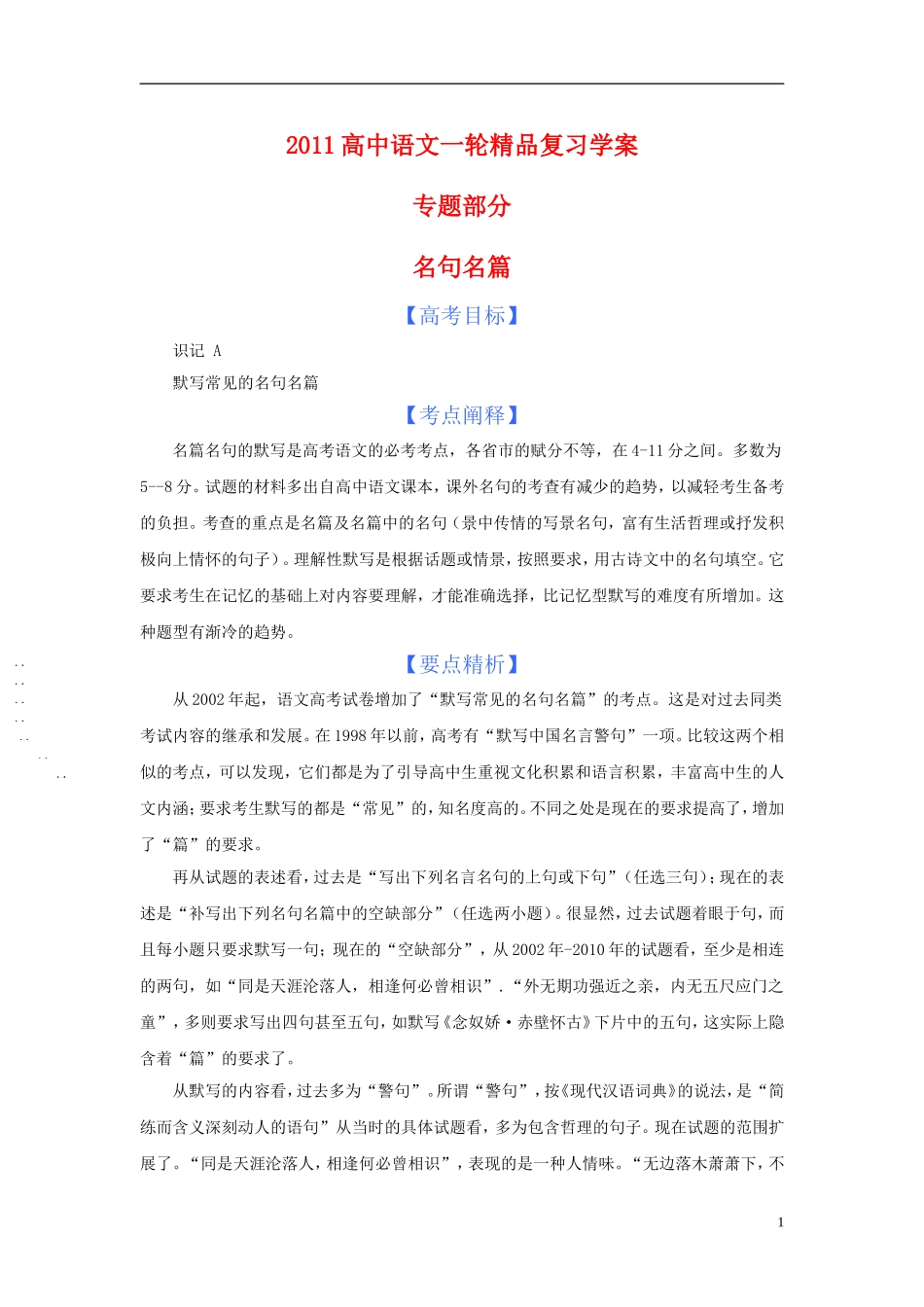 2011版语高中语文一轮精品复习学案 名句名篇_第1页