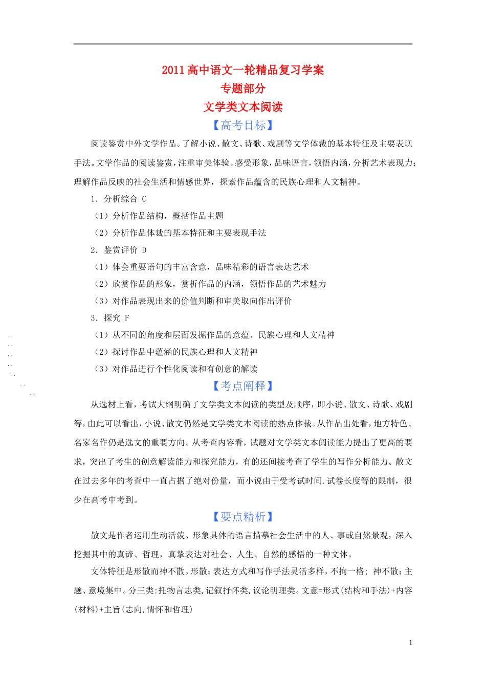 2011版语高中语文一轮精品复习学案 文学类文本阅读_第1页