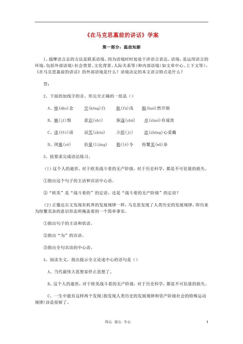 2011年高中语文 2.4《在马克思墓前的讲话》学案 鲁人教版必修1_第1页