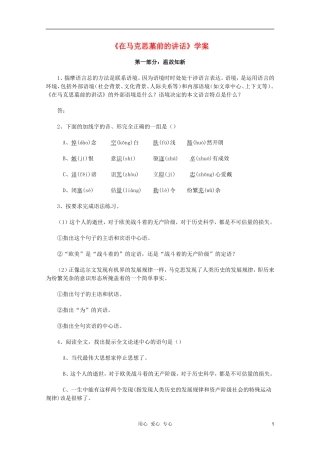 2011年高中语文 2.4《在马克思墓前的讲话》学案 鲁人教版必修1