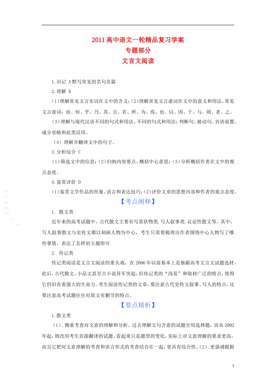 2011版语高中语文一轮精品复习学案 文言文阅读_第1页