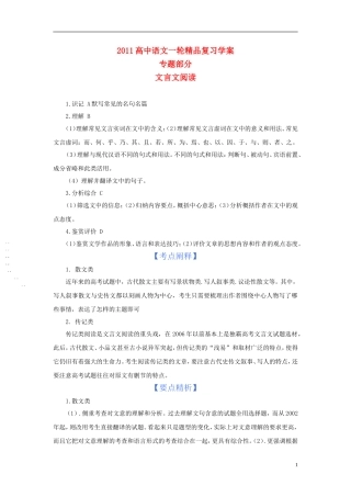 2011版语高中语文一轮精品复习学案 文言文阅读