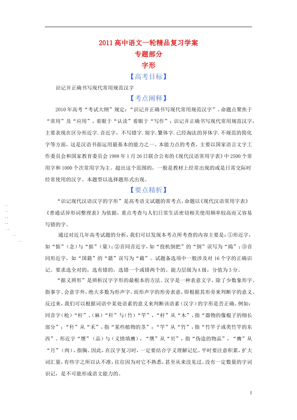 2011版语高中语文一轮精品复习学案 字形_第1页