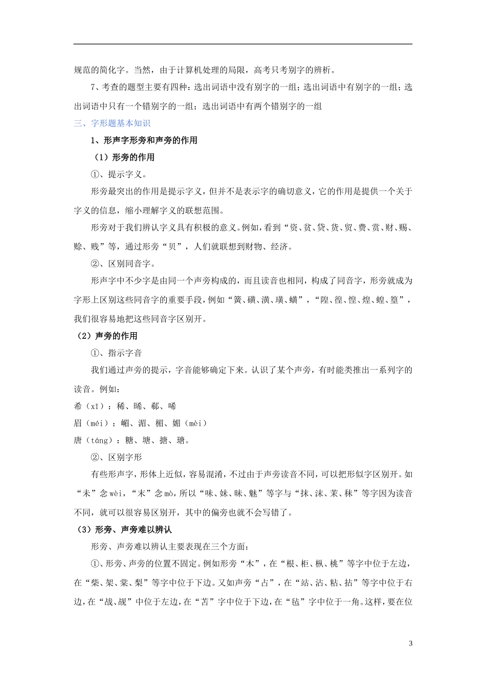 2011版语高中语文一轮精品复习学案 字形_第3页