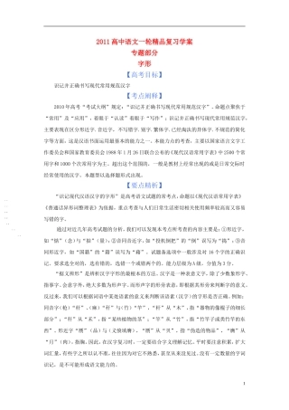 2011版语高中语文一轮精品复习学案 字形