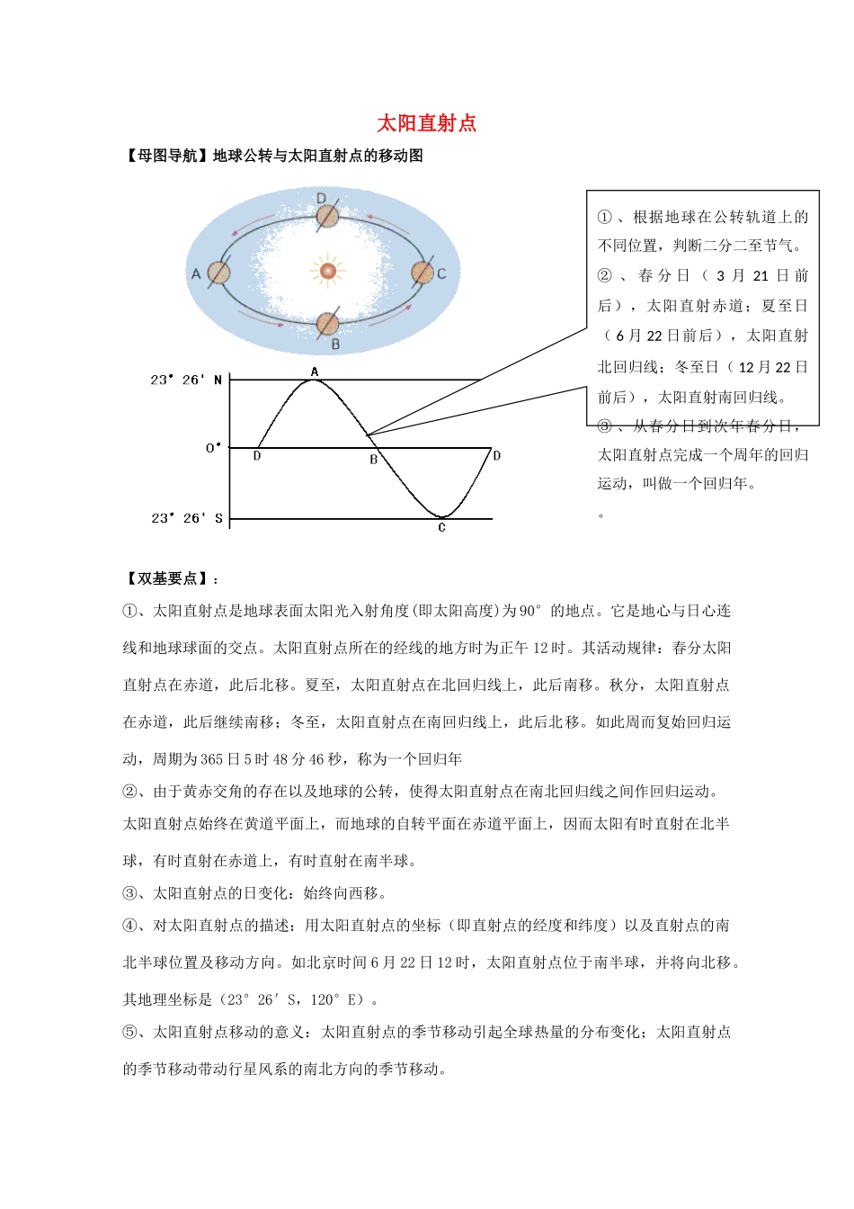 2011年高考地理一轮复习 太阳直射点学案_第1页