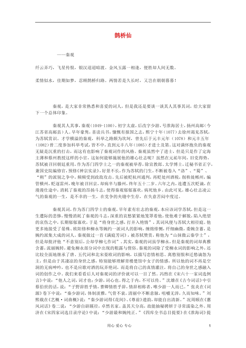 2011年高中语文 2.5.2《鹊桥仙》学案 语文版必修3_第1页