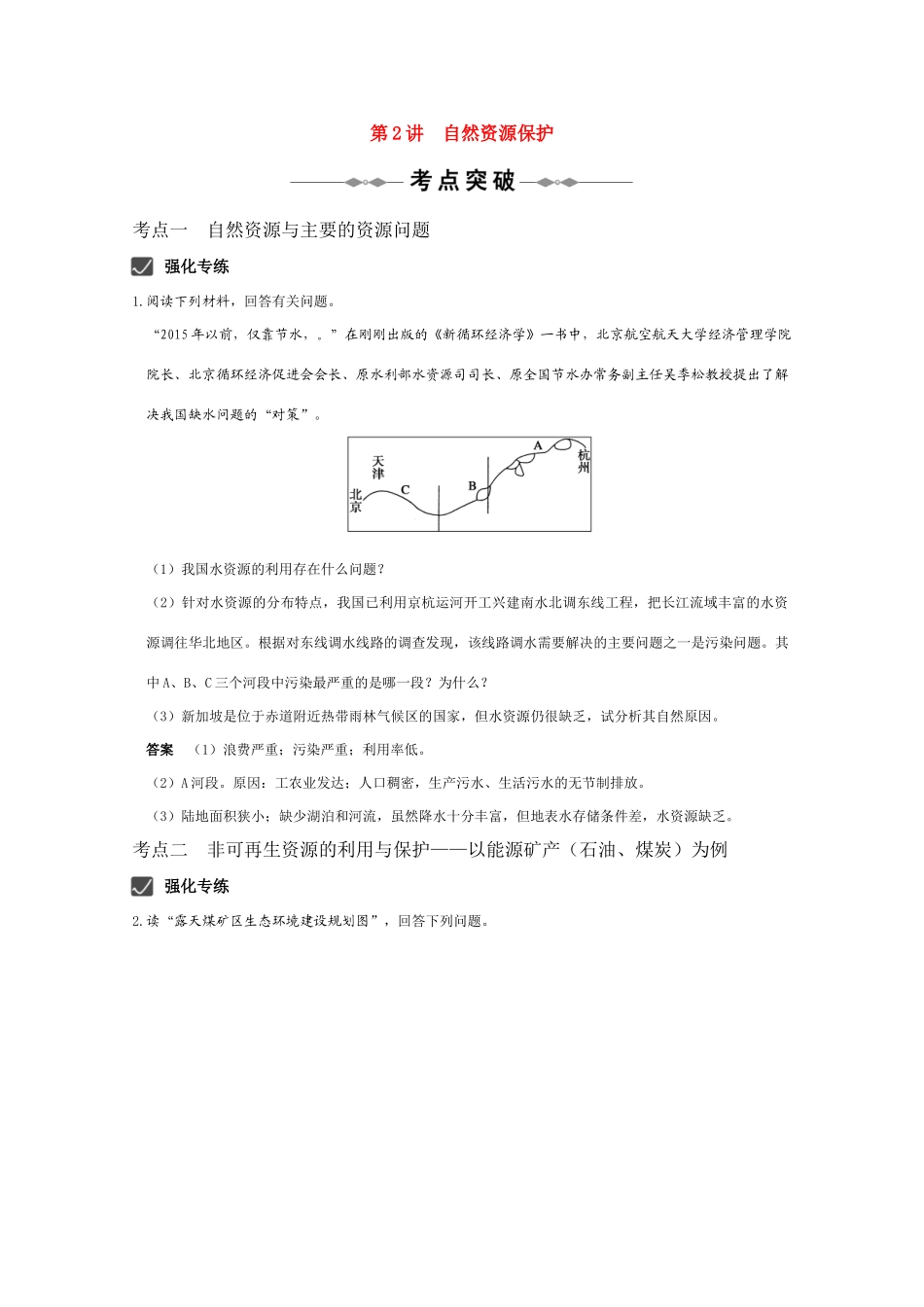 2011年高考地理一轮复习 自然资源保护学案_第1页