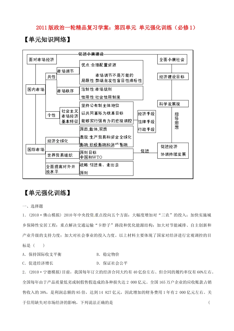 2011版政治一轮精品复习学案：第4单元 单元强化训练 新人教版必修1_第1页