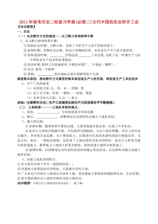 2011年高考历史二轮复习 古代中国的农业和手工业学案 新人教版必修2