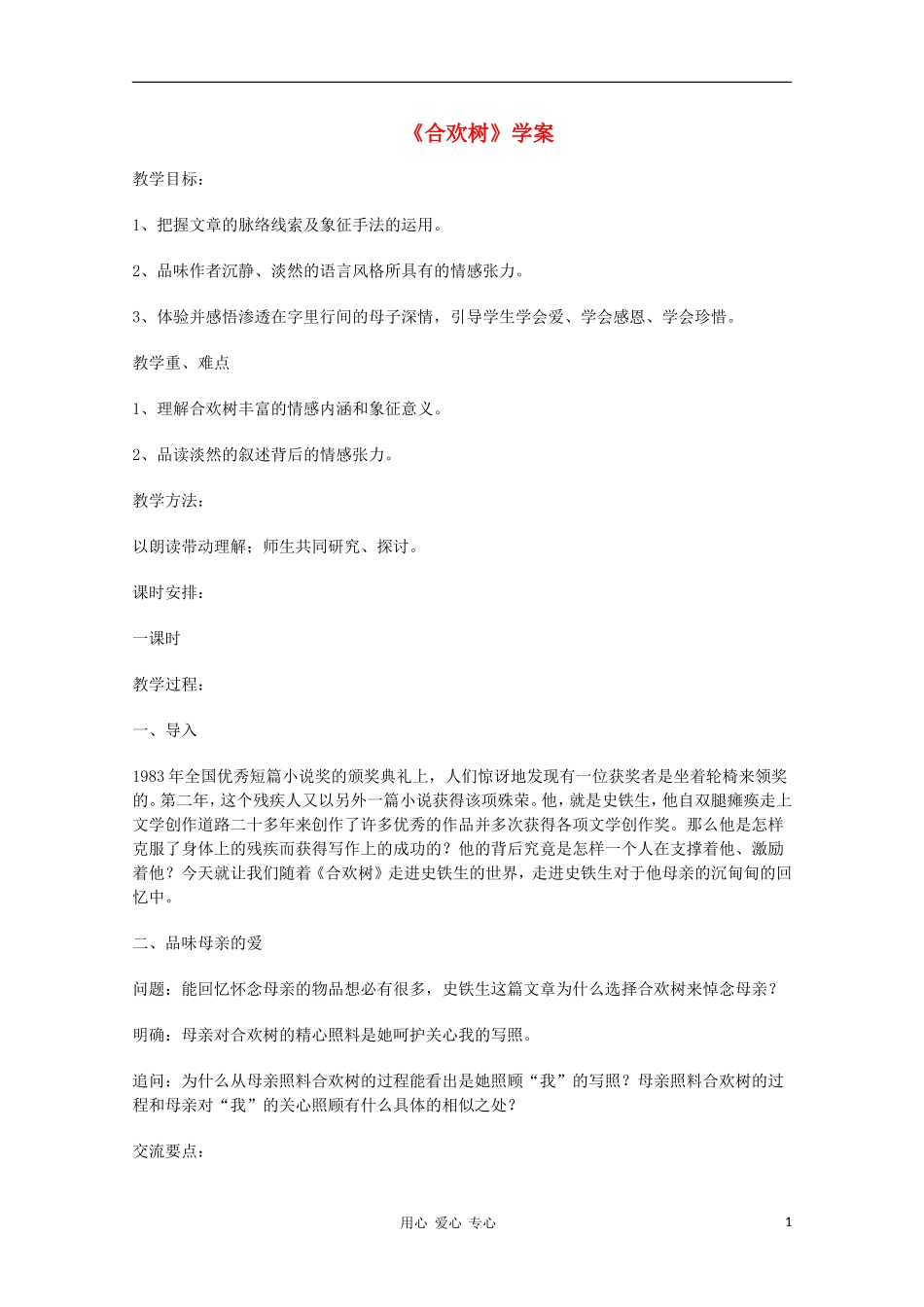 2011年高中语文 2.5《合欢树》学案 华东师大版_第1页
