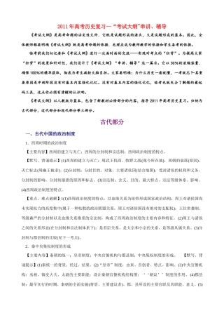 2011年高考历史复习“考试大纲 串讲、辅导素材