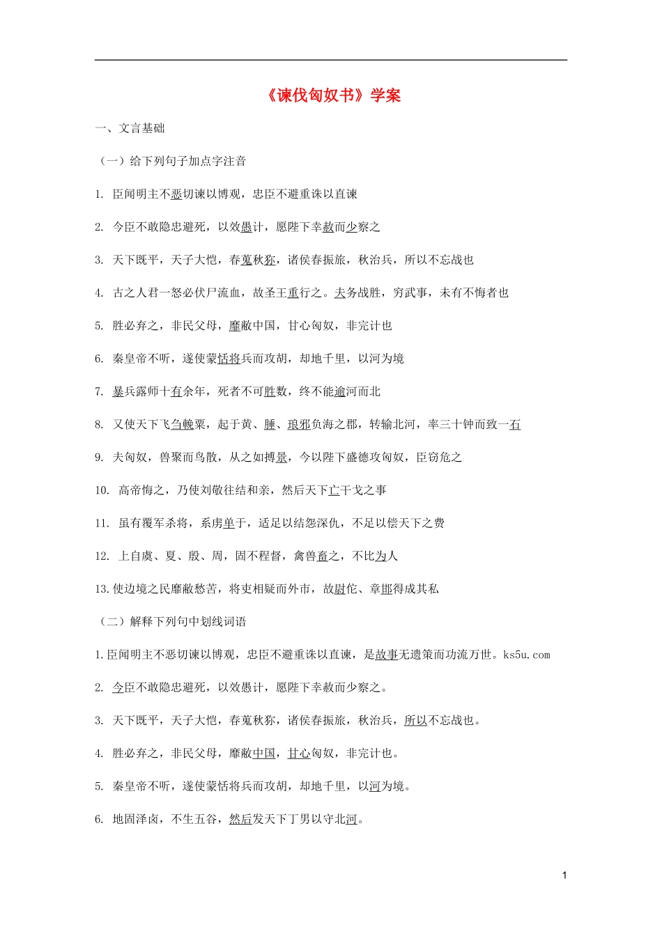 2011年高中语文 2.5《谏伐匈奴书》学案 北京版必修3_第1页