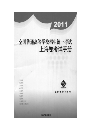 2011年高考历史上海卷考试手册素材 华东师大版