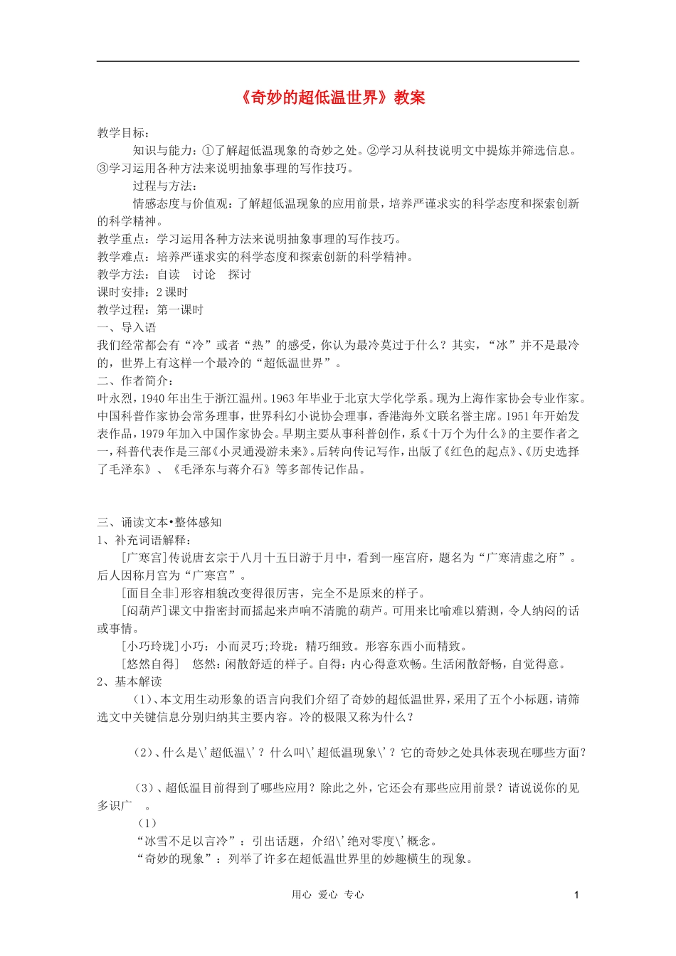 2011年高中语文 2.5《奇妙的超低温世界》学案 粤教版必修3_第1页