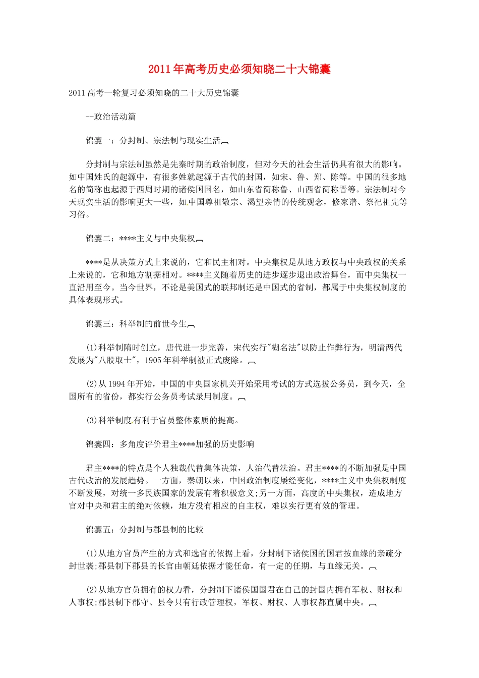 2011年高考历史一轮复习通关锦囊 历史必须知晓二十大锦囊素材_第1页