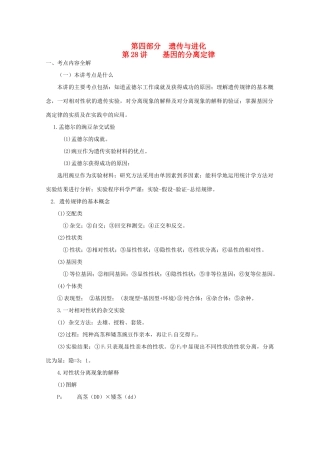 2011年高考生物 第28讲 基因的分离定律复习教案 新人教版