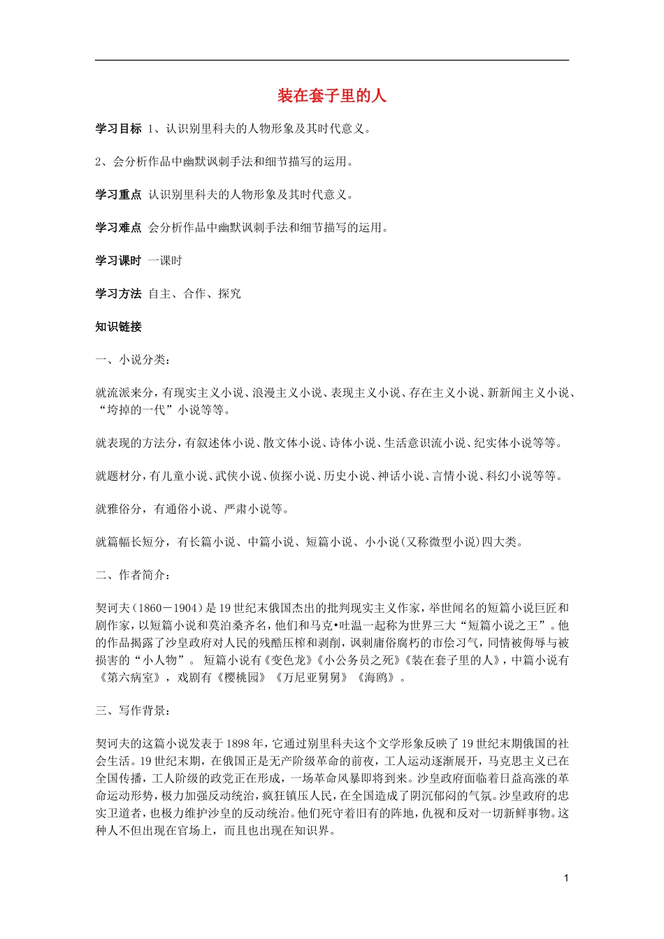 2011年高中语文 2.5《装在套子里的人》学案 北京版必修5_第1页