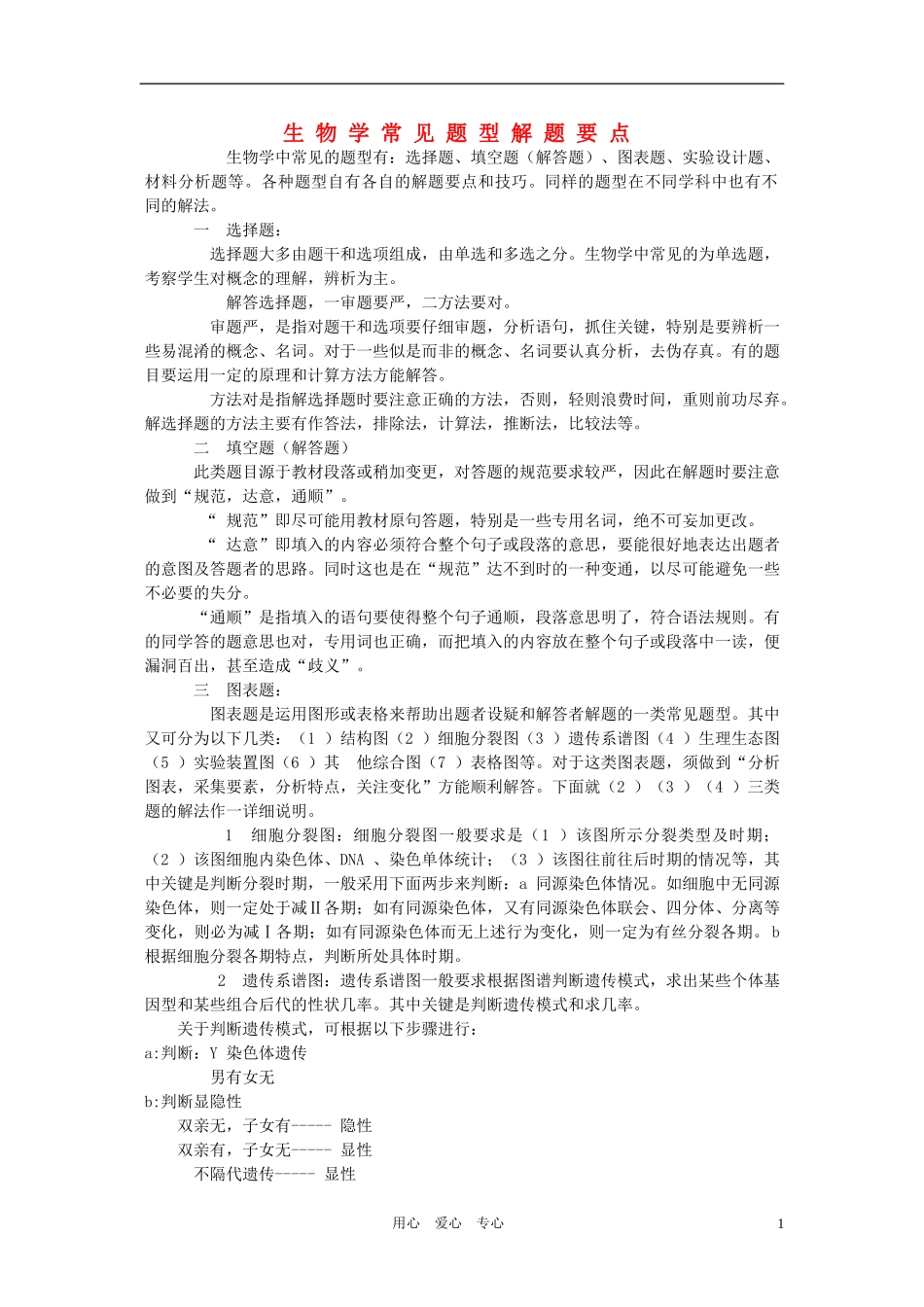 2011年高考生物 专题复习12 生物学常见题型解题要点学案 新人教版_第1页