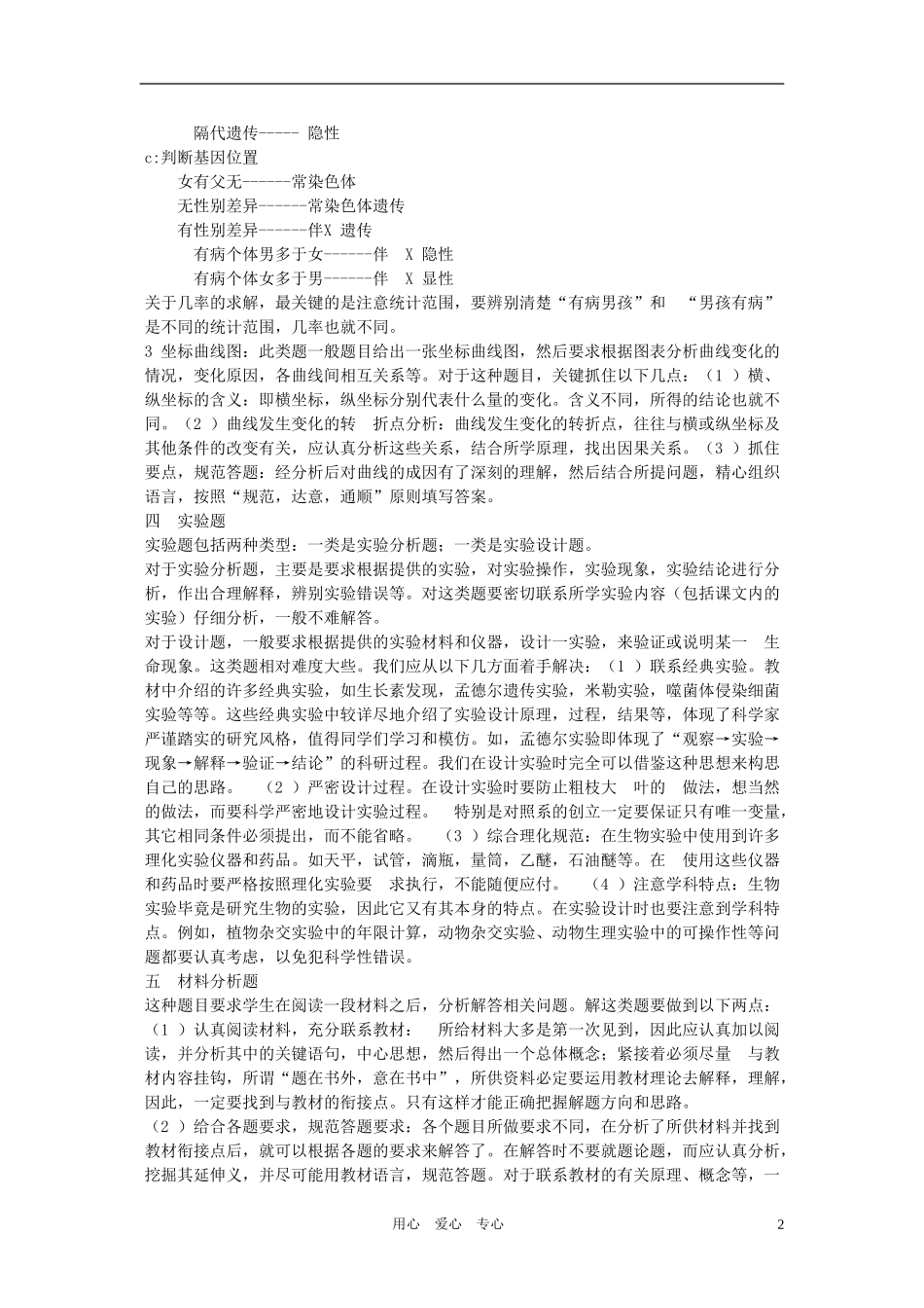 2011年高考生物 专题复习12 生物学常见题型解题要点学案 新人教版_第2页