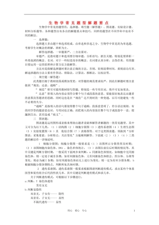 2011年高考生物 专题复习12 生物学常见题型解题要点学案 新人教版